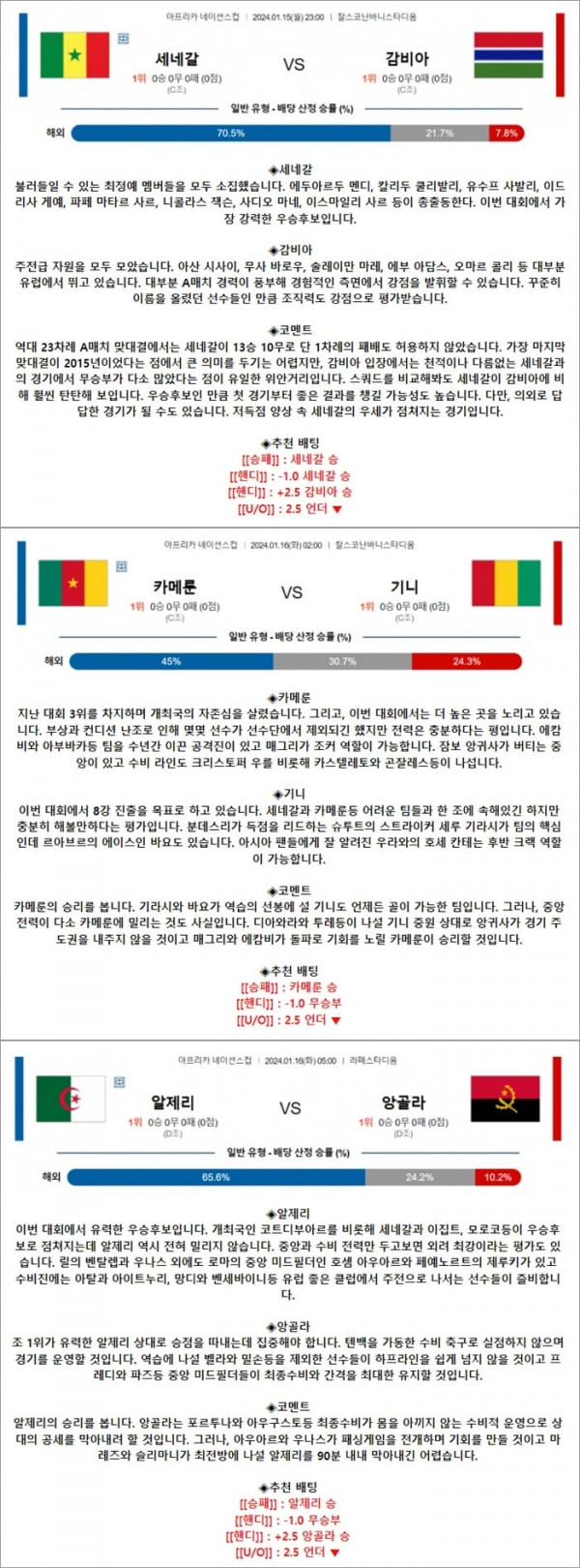 1월 15-16일 아프리카 네이션스컵 3경기