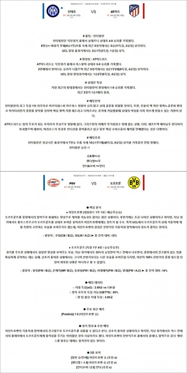 2월 21일 UCL 2경기