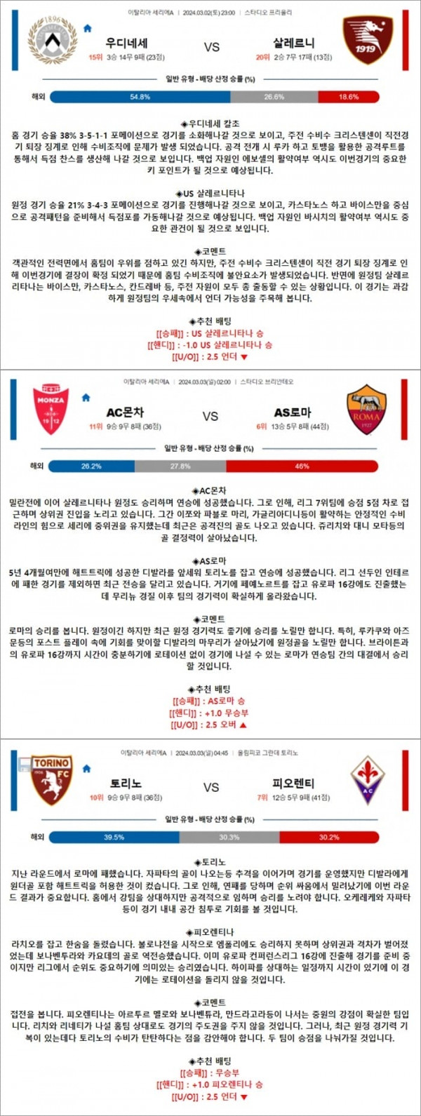 3월 02-03일 세리에A 3경기