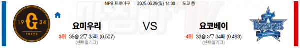 06월 29일 NPB 요미우리 요코하마 KBO/NPB분석 무료중계 스포츠분석 관련 이미지