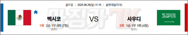 06월 29일 골드컵 멕시코 사우디아라비아 해외축구분석 무료중계 스포츠분석 관련 이미지