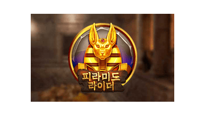 피라미드 라이더