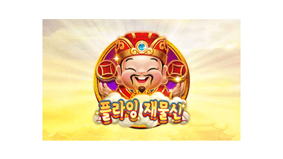 플라잉 재물신