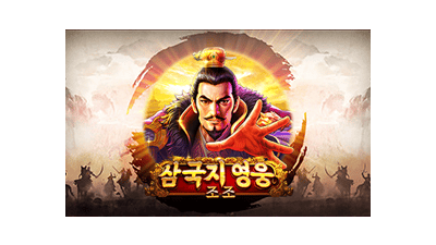 삼국지 영웅 - 조조