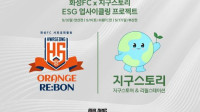 화성FC, 관내 ‘제로 웨이스트’ 기업 지구스토리와 협업…내달 홈경기 때 ESG 업사이클링 캠페인 진행