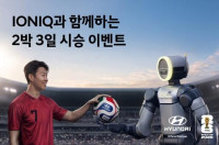 현대차, 월드컵 맞이 ‘아이오닉 2박 3일 체험 시승’ 이벤트 실시